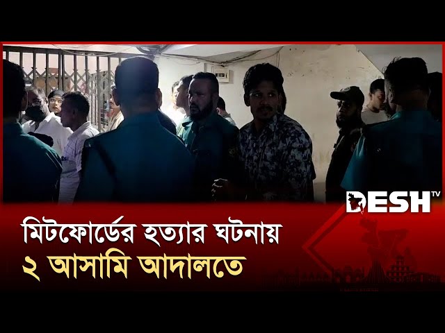 মিটফোর্ডের ঘটনায় দুইজনকে জিজ্ঞাসাবাদ করার অনুমতি দিল আদালত  | Desh TV