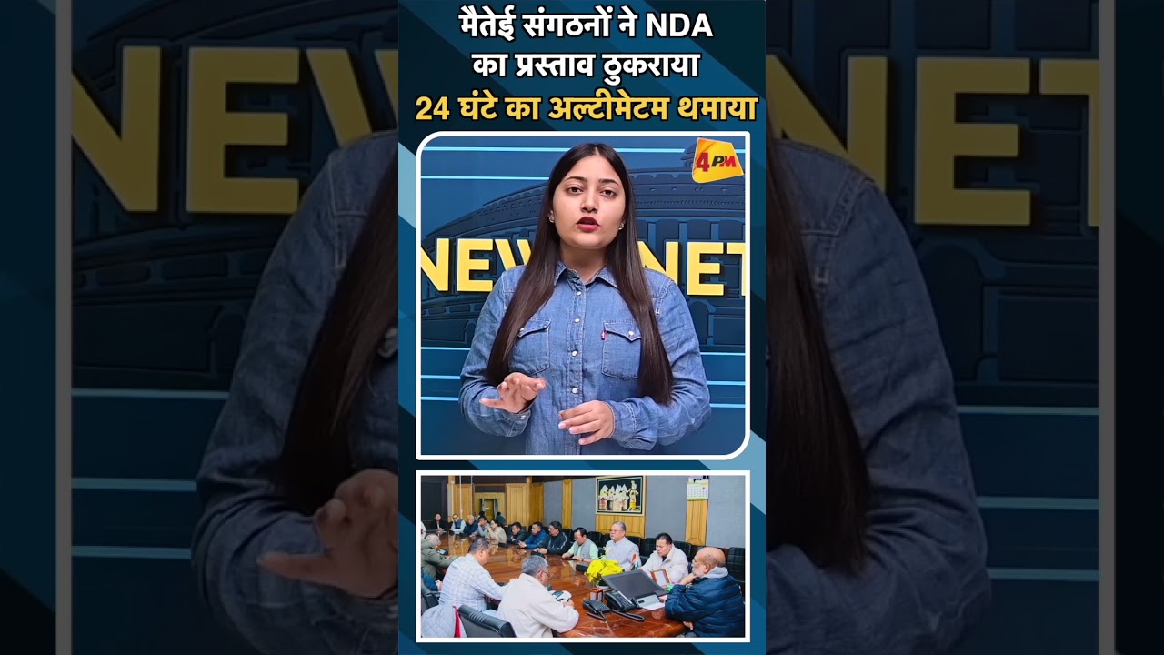 मैतेई संगठनों ने NDA का प्रस्ताव ठुकराया 24 घंटे का अल्टीमेटम थमाया#ytshots #manipurviolence