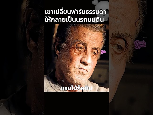 เขาเปลี่ยนฟาร์มธรรมดาให้กลายเป็นนรกบนดิน💀 #สปอยหนัง #shorts