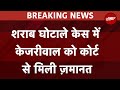 Delhi Liquor Scam Breaking : Court में पेश हुए Arvind Kejriwal, अदालत से मिली ज़मानत | Delhi | AAP