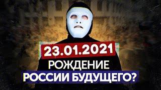 Личное: #СвободуНавальному 23.01.2021 Выходить Или…