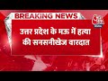 Breaking News: Uttar Pradesh के Mau में हत्या की सनसनीखेज वारदात | Murder in Extra Marital Affair  - 00:35 min - News - Video