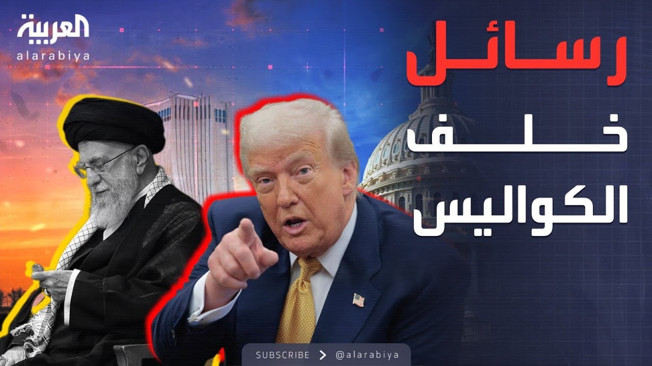 رسائل سرية بين واشنطن وطهران وسط تصعيد أوروبي متزايد