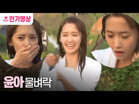 130609 1박2일 소녀시대 윤아 물벼락