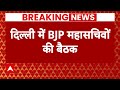 BJP Meeting in Delhi : दिल्ली में बीजेपी की बड़ी बैठक, प्राण प्रतिष्ठा और चुनाव को लेकर होगी चर्चा