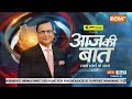 Aaj Ki Baat: कांग्रेस की नज़र कहां है...लोगों की संपत्ति जहां हैं? Loksabha Election | PM Modi  - 53:20 min - News - Video