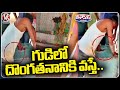 Thief Hand Stuck In Hundi While Doing Robbery In Temple At Kamareddy | V6 Teenmaar