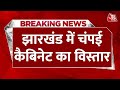 BREAKING NEWS: Jharkhand में चंपई सरकार का कैबिनेट विस्तार | Champai Soren | Aaj Tak News