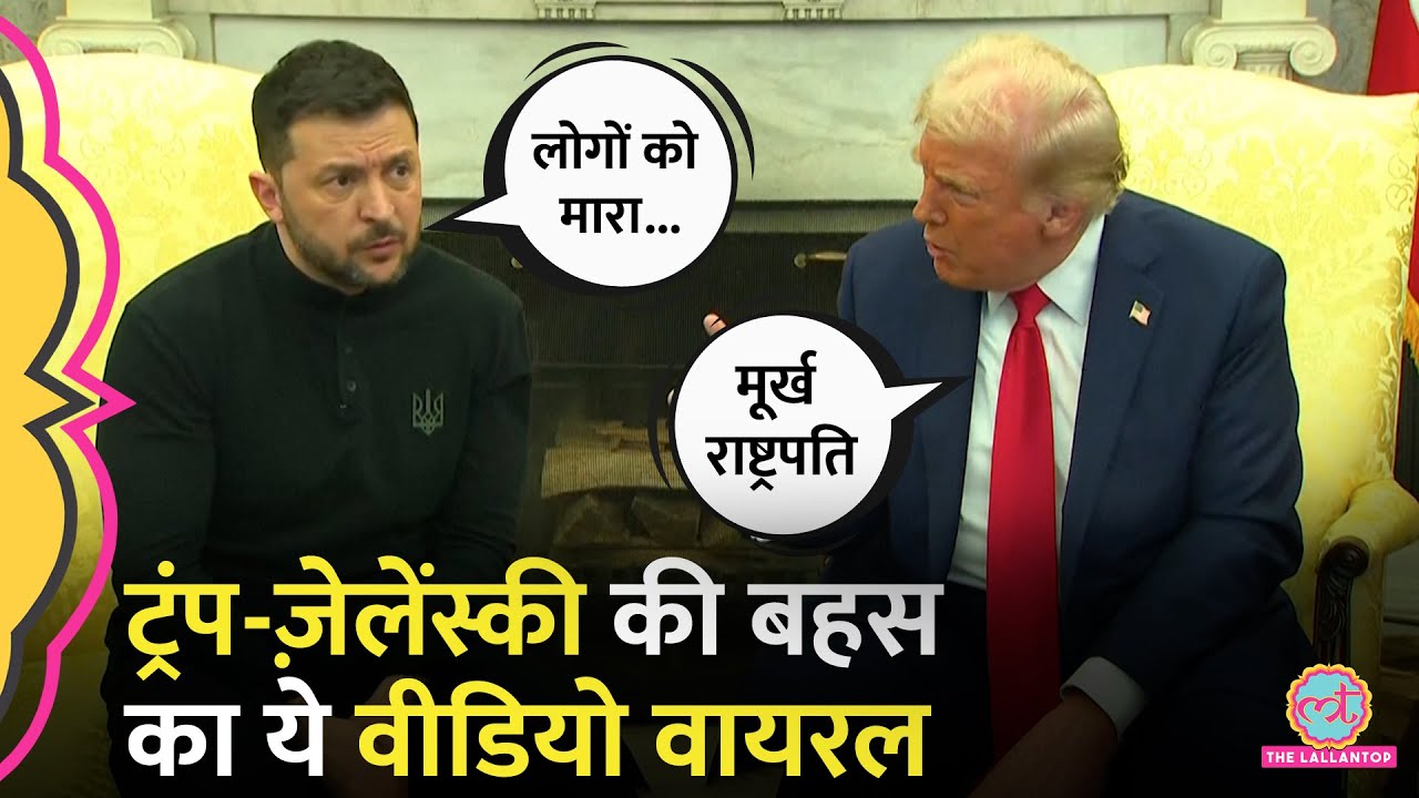 Trump-Zelensky Clash का पूरा वीडियो, झगड़े के बाद मीडिया से बोले, 'बहुत देख लिया'
