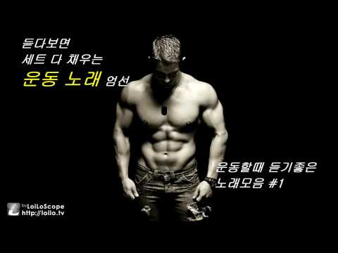 운동할때 듣기좋은 노래모음#1(광고X) - ChannY