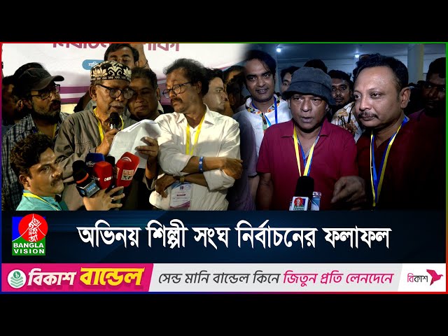 অভিনয় শিল্পী সংঘের নির্বাচনে জয়ী হয়ে যা জানালেন প্রার্থীরা