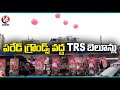 బీజేపీకి పోటీగా టీఆర్ఎస్.. TRS Arrange Balloons At Parade Ground To Compete With BJP | Hyderabad |V6