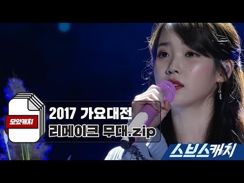 2017 가요대전 리메이크 무대.zip 《모았캐치 / 스브스캐치》