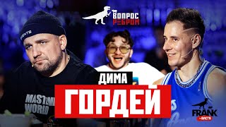 Вопрос Ребром — Дима Гордей