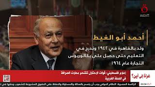 الصندوق الأسود للعلاقات المصرية معلومات عن أحمد أبو الغيط الأمين العام لجامعة الدول العربية