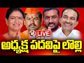LIVE : BJP Leaders Dialogue War Over State Chief Post  | V6 News