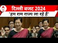 Delhi Budget 2024: राजधानी के लिए 76 हजार करोड़ का बजट | Atishi Speech | AAP | Breaking News