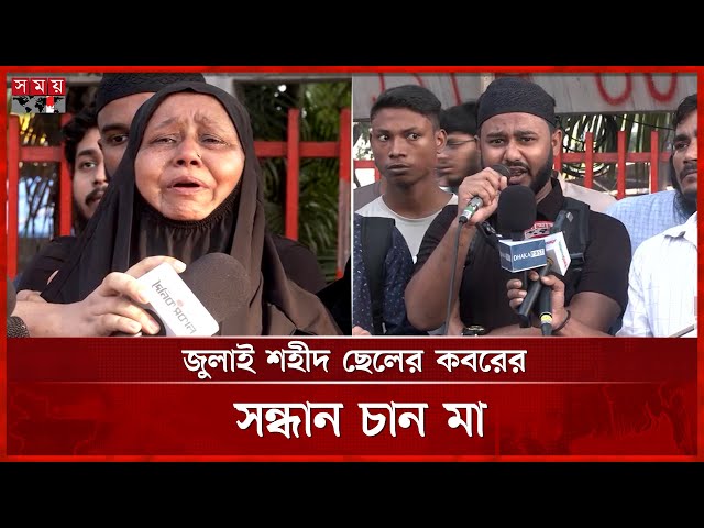 জুলাই শহীদদের কবরের খোঁজে কাঁদছে পরিবারের সদস্যরা | July Martyrs Family | July Revolution | Somoy TV