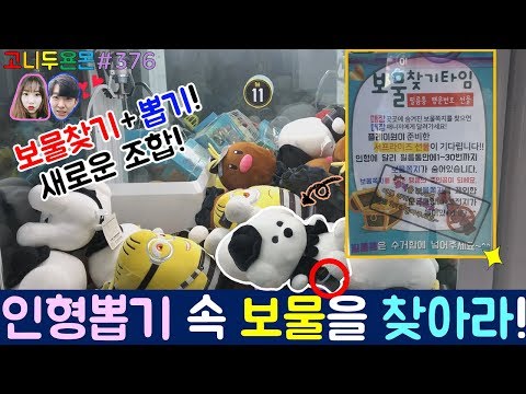 보물찾기+인형뽑기 새로운 꿀잼 조합!! 인형 뽑기 속 숨겨져있는 행운의 보물을 찾아서 고니두요니가 출동한다!!, 건대 인형 뽑기 (고니두욘몬 20171114) #376