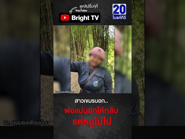 สาวเขมร ส่ายหน้า ยืนยันหนักแน่น! ไม่กลับบ้าน ฮุนเซนมีงานให้ก็ไม่กลับ