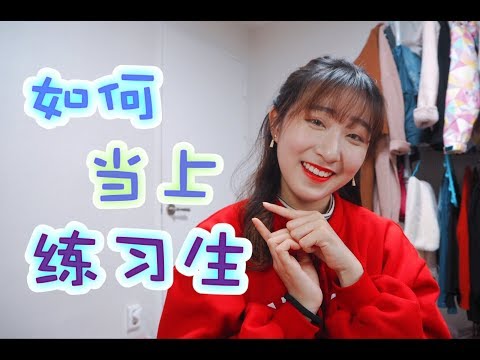 【韩国】如何当上练习生?10种试镜方式!10 TYPES OF KPOP AUDITIONS TO BECOME A TRAINEE | ANGELINE