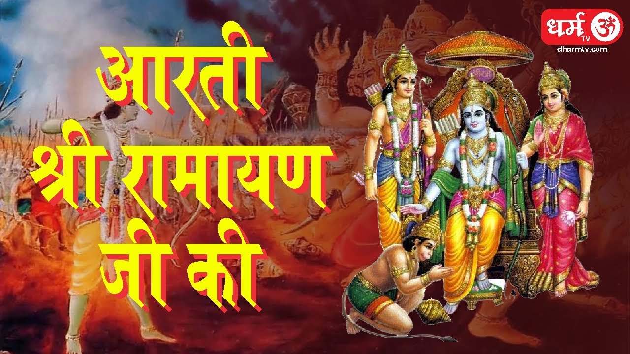 आरती श्री रामायण जी की || Aarti Shri Ramayan Ji ki 2021 Version || Dharm TV