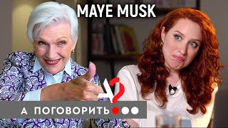 Личное: Maye Musk: mother of space genius, domestic tyrants‘s victim and model at 72 // Irina Shikhman