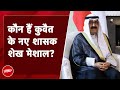 Kuwait के Emir Sheikh Nawaf Al Ahmad Al Sabah का निधन, कौन हैं कुवैत के नए शासक Sheikh Meshal