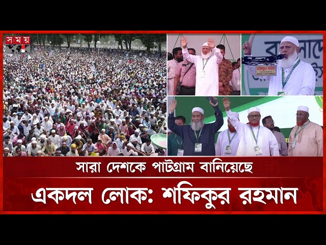 ১৭ বছর পর রংপুরে জামায়াতে ইসলামীর জনসভা | Jamaat E Islami | Shafiqur Rahman | Rangpur | Somoy TV