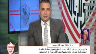 الزمالك اليوم |طلال عبد اللطيف: حكم المحكمة يعطي حق لاي اتح ...