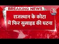 Breaking News: Rajasthan के कोटा शहर में दो दिन के दो छात्रों ने किया सुसाइड | Aaj Tak News  - 00:28 min - News - Video