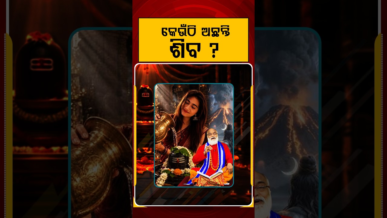 ଶିବ କେଉଁଠି ଅଛନ୍ତି ? | | Argus Reels | SravanSomwar | Lordshive | savan month | ShivaPuja