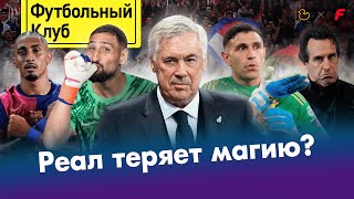 Реалу нужен форвард! / Сафонов посадит Доннарумму? / Эмери казнил Баварию | ОБЗОР ЛИГИ ЧЕМПИОНОВ