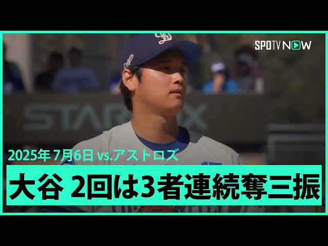 【“二刀流DAY”大谷翔平 2回はスイーパーとスライダーで3者連続三振を奪う！】アストロズvsドジャース MLB2025シーズン 7.6