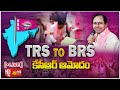 LIVE : BRS గా TRS మార్పు | CM KCR New Party BRS | Huge Crowd At Telangana Bhavan | Sakshi TV