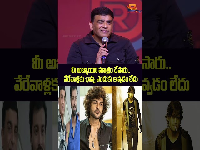 మీ అబ్బాయిని చేసారు..వేరేవాళ్లకు ఛాన్స్ ఎందుకు ఇవ్వడం లేదు #dilraju #dreamproduction #brighttv