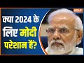 क्या Narendra Modi लगातार तीसरी बार चुनाव जीत पाएंगे ? | Lok Sabha Election 2024 | Nitish Kumar