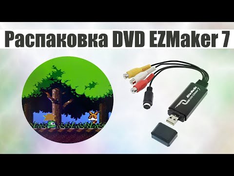 Как установить avermedia dvd ezmaker 7 на windows 10