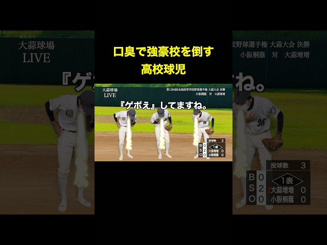 口臭で強豪校を倒す高校球児 #shorts #野球