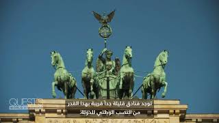 فندق الرؤساء والملوك والممثلين في برلين.. ماذا تعرف عنه؟ -