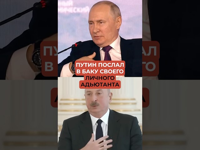 Путин послал в Баку своего личного адьютанта