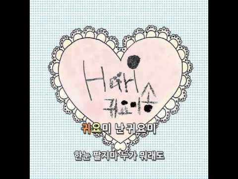 하리(Hari) 귀요미송 (Gwiyomi song) 가사(lyrics)