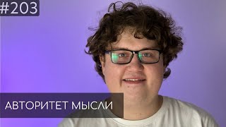 Алексей Соловьев | Авторитет Мысли (AM podcast #203)