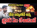 Big Breaking : Kurnool Bus Fire incident | బస్సులో మంటలు ఎలా వచ్చాయంటే | 10TV News