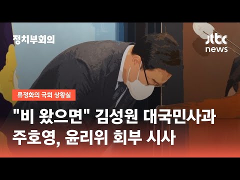 "비 왔으면" 김성원 대국민사과…주호영, 윤리위 회부 시사 / JTBC 정치부회의