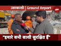 Uttarakhand Tunnel हादसा :  NHIDCL के CFO ने कहा- हम एस्केप टनल बना रहे हैं | Ground Report