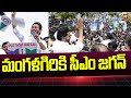 మంగళగిరికి సీఎం జగన్ | CM Jagan Election Campaign In Mangalagiri | 99tv