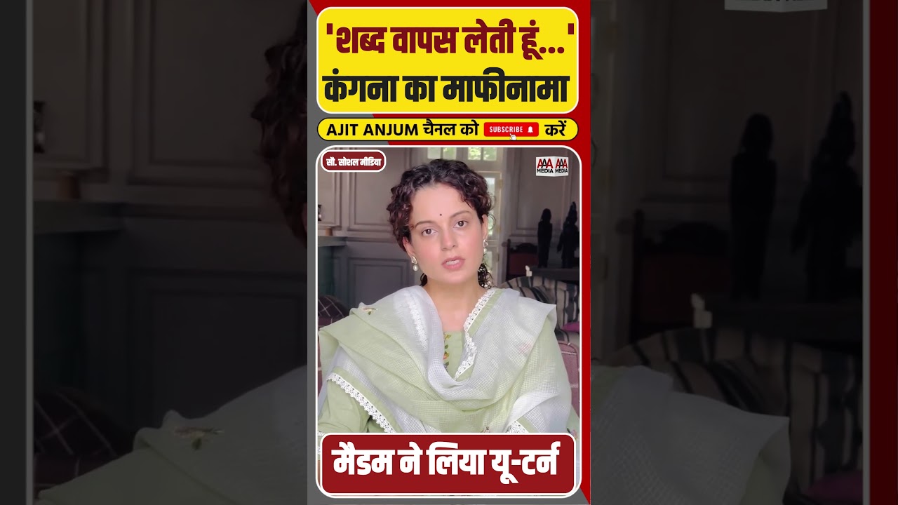 किसानों के मुद्दे पर विवाद बढ़ता देख Kangna Ranaut ने मांगी माफ़ी #shorts #pmmodi #bjp #congress