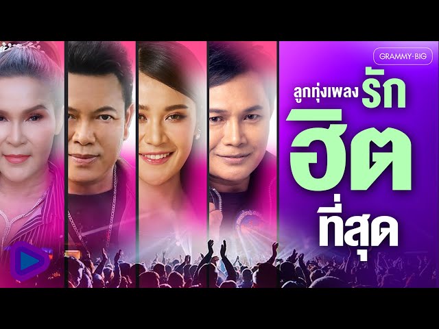 ลูกทุ่งเพลงรัก ฮิตที่สุด l #ລູກທຸ່ງຮິດ #ฟังเพลง #เพลงฮิต #เพลงลูกทุ่ง #playlist #tiktok [Longplay]