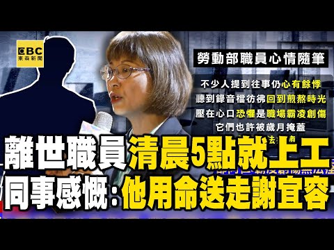 【勞動部霸凌案】離世職員最後身影「清晨5點就上工」！同事感慨：他用命送走謝宜容 @newsebc